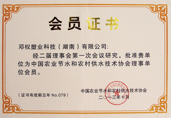 中國節(jié)水技術(shù)會(huì)員證書